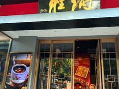 -炳胜品味(海印总店)
