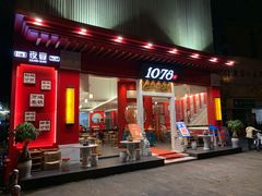 门面-1078號老北京涮肉(松柏店)