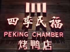 门面-四季民福烤鸭店(西单华威约饭街店)