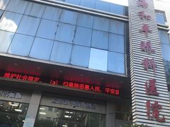 -上海大学附属上海和平眼科医院