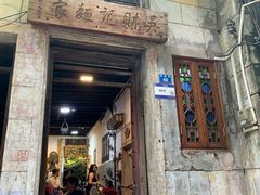 -吴财记面家(大同路店)