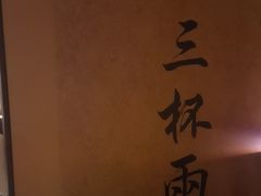 -三杯赤運·中式小酒馆(所城里店)