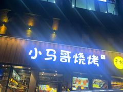 -本色.小马哥烧烤(五一路总店)