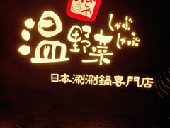 -温野菜涮涮锅(西单大悦城店)