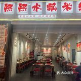 在磨碟沙!川渝风味嗦粉自由!无限续!