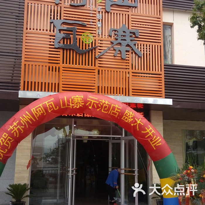 阿瓦印象阿瓦山寨升级完毕了,全新的装修图片-北京其他美食-大众点评