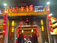 -湘水谣(芙蓉店)