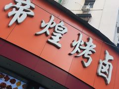 门面-帝煌烤卤(羊子街店)