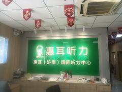 -惠耳听力助听器济南国际听力中心