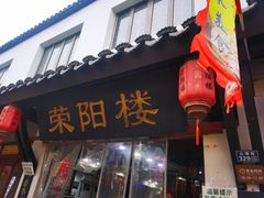 -荣阳楼(山塘街店)