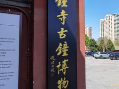 -大钟寺古钟博物馆