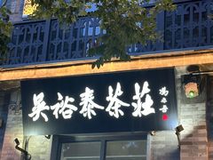 -吴裕泰茶庄(前门大街店)