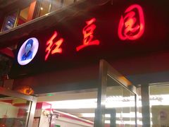 门面-红豆园(文林街店)