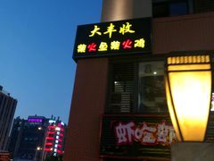 -大丰收·炭火鸡(三墩店)