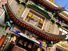 门面-鳳吉園