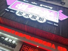 -胡仕光陵水酸粉