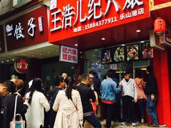 门面-王浩儿纪六孃甜皮鸭(东大街店)