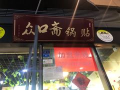 门面-众口斋锅贴(银泰城店)