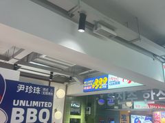 -尹珍珠·韩式无限烤肉(回龙湾店)