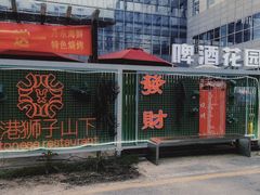 -香港狮子山下·明星粤菜餐厅(北苑店)