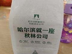 -哈尔滨秋林食品有限责任公司(秋林公司店)