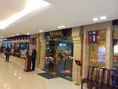 -东来顺饭庄(apm总店)