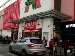-大润发(花雨店)