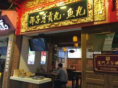 门面-邵子牙·中华老字号(定安路店)