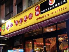 门面-味之绝美蛙鱼头火锅(高新店)