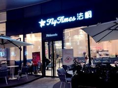 门面-法桐蛋糕·手作面包(万象城店)