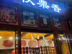 -秋栗香(地安门店)