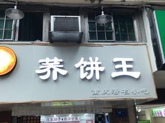 门面-香糯炎荞饼王(解放碑店)