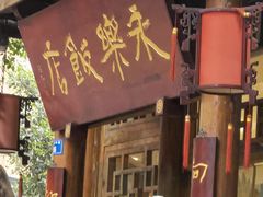门面-永乐饭店