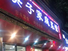 门面-英子家庭菜馆(系马桩店)