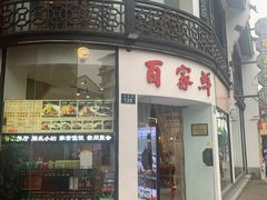 -百家鲜·杭帮菜