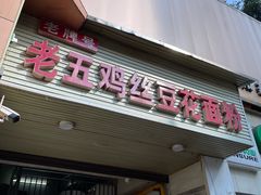 -老五鸡丝豆花面粉(瑞金北路68号院店)