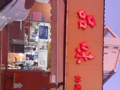 -津品味小吃(大学湾店)