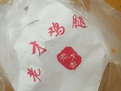-老才香老才鸡腿(青阳店)