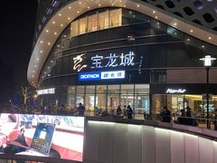 -宝龙城(杭州滨江店)