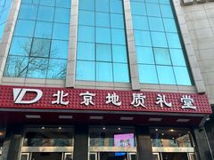 -北京地质礼堂