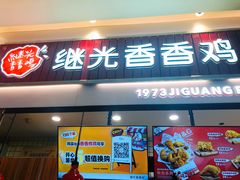 门面-1973继光香香鸡(大东方百货店)