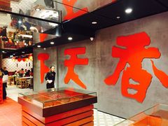 -香天下(悉尼city店)