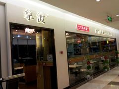 门面-拿渡麻辣香锅(龙旗购物中心店)