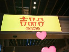 -吉品合酥脆烤饼(嘉里城店)