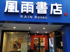 -风雨书店(下城店)