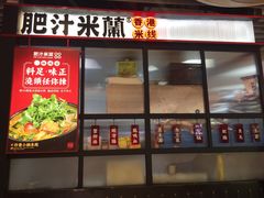 门面-肥汁米蘭香港米线(长宁来福士店)