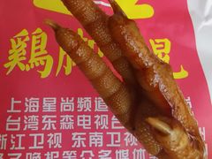 秘制鸡脚-鸡脚旮旯平江路店
