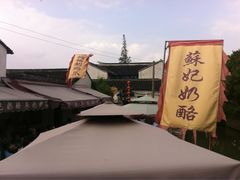 -苏妃奶酪(平江路店)