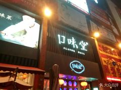 门面-口味堂(珞喻路店)