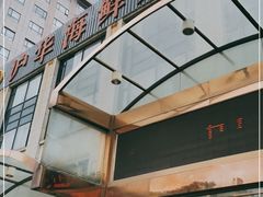 -沪华海鲜大酒楼(南汇店)